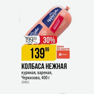 КОЛБАСА НЕЖНАЯ куриная, вареная, Черкизово, 400 г