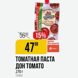 Томатная Паста Дон Томато 270 Г
