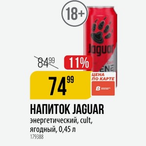 НАПИТОК JAGUAR энергетический, cult, ягодный, 0,45 л