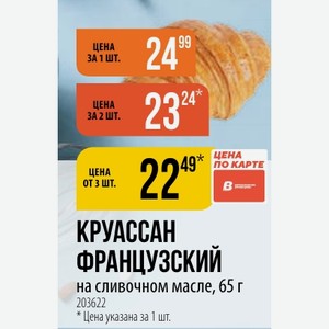 КРУАССАН ФРАНЦУЗСКИЙ на сливочном масле, 65 г