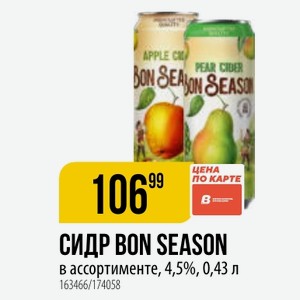 СИДР BON SEASON в ассортименте, 4,5%, 0,43 л