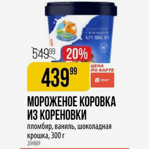 МОРОЖЕНОЕ КОРОВКА ИЗ КОРЕНОВКИ пломбир, ваниль, шоколадная крошка, 300 г