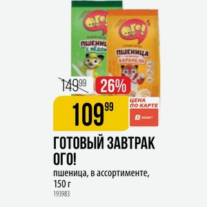 ГОТОВЫЙ ЗАВТРАК ОГО! пшеница, в ассортименте, 150 г