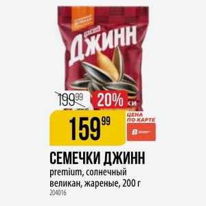 СЕМЕЧКИ ДЖИНН premium, солнечный великан, жареные, 200 г