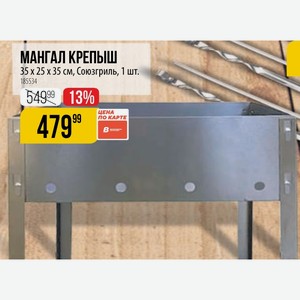 МАНГАЛ КРЕПЫШ 35 х 25 x 35 см, Союзгриль, 1 шт.