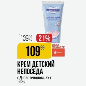 КРЕМ ДЕТСКИЙ НЕПОСЕДА с Д-пантенолом, 75 г