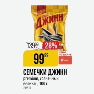 СЕМЕЧКИ ДЖИНН premium, солнечный великан, 100 г