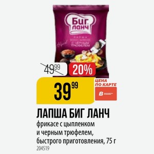 ЛАПША БИГ ЛАНЧ фрикасе с цыпленком и черным трюфелем, быстрого приготовления, 75 г