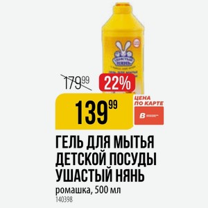 ГЕЛЬ ДЛЯ МЫТЬЯ ДЕТСКОЙ ПОСУДЫ УШАСТЫЙ НЯНЬ ромашка, 500 мл