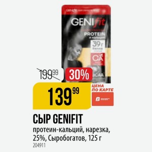 СЫР GENIFIT протеин-кальций, нарезка, 25%, Сыробогатов, 125 г