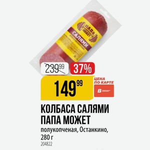 КОЛБАСА САЛЯМИ ПАПА МОЖЕТ полукопченая, Останкино, 280 г