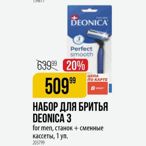 НАБОР ДЛЯ БРИТЬЯ DEONICA 3 for men, станок + сменные кассеты, 1 уп.