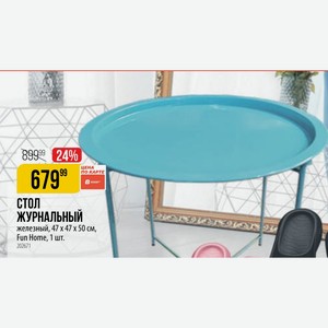 СТОЛ ЖУРНАЛЬНЫЙ железный, 47 х 47 х 50 см, Fun Home, 1 шт.