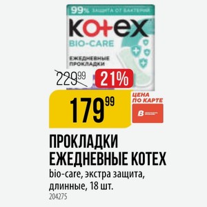 ПРОКЛАДКИ ЕЖЕДНЕВНЫЕ КОТЕХ bio-care, экстра защита, длинные, 18 шт.