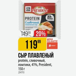 СЫР ПЛАВЛЕНЫЙ protein, сливочный, ломтики, 41%, President, 150 г