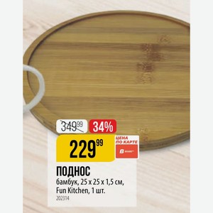 Поднос бамбук, 25 25 х 1,5 см, Fun Kitchen, 1 шт.