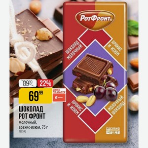 ШОКОЛАД РОТ ФРОНТ молочный, арахис-изюм, 75 г
