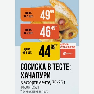 СОСИСКА В ТЕСТЕ; ХАЧАПУРИ ассортименте, 70-95 г