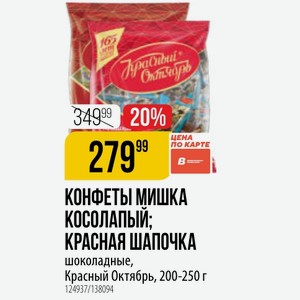 КОНФЕТЫ МИШКА КОСОЛАПЫЙ; КРАСНАЯ ШАПОЧКА шоколадные, Красный Октябрь, 200-250 г