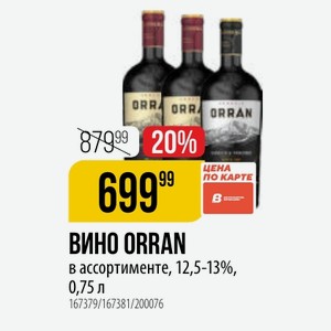 ВИНО ORRAN в ассортименте, 12,5-13%, 3%, 0,75 л