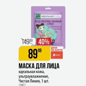 МАСКА ЛИЦА идеальная кожа, ультраувлажнение, Чистая Линия, 1 шт.