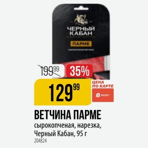 ВЕТЧИНА ПАРМЕ сырокопченая, нарезка, Черный Кабан, 95 г