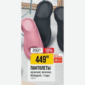 ПАНТОЛЕТЫ мужские; женские, Modapark, 1 пара