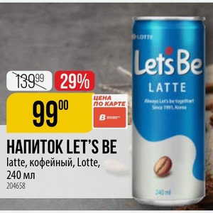 НАПИТОК LET S BE latte, кофейный, Lotte, 240 мл