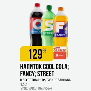 НАПИТОК COOL COLA; FANCY; STREET в ассортименте, газированный, 1,5 л