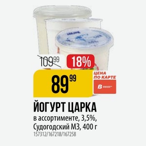 ЙОГУРТ в ассортименте, 3,5%, Судогодский МЗ, 400 г