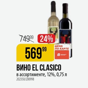 ВИНО EL CLASICO в ассортименте, 12%, 0,75 л