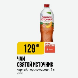 ЧАЙ СВЯТОЙ ИСТОЧНИК черный, персик-жасмин, 1 л
