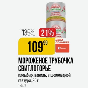 МОРОЖЕНОЕ ТРУБОЧКА СВИТЛОГОРЬЕ пломбир, ваниль, в шоколадной глазури, 80 г
