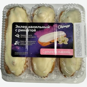 Пирожное Сернур Эклер Ванильный с рикоттой 150г, 150 г
