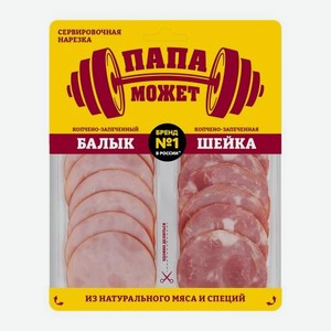 Ассорти Папа может балык и шейка копчено-запеченная нарезка 90 г