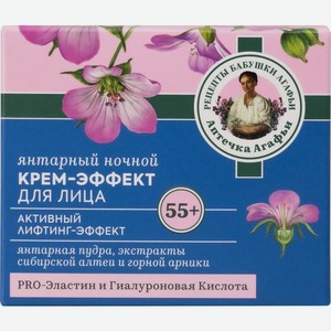 Крем-эффект Аптечка Агафьи Янтарный ночной для лица 55+ 50мл, 50 мл