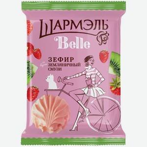 Зефир Шармэль Belle Земляничный смузи, 150г, 150 г