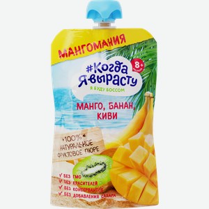 Пюре фруктовое КОГДА Я ВЫРАСТУ Мангомания яблоко, манго, банан и киви, с 8 месяцев, 180г
