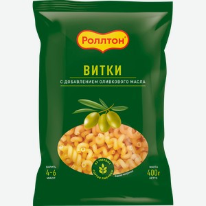 Макароны РОЛЛТОН Витки, с оливковым маслом, 400г