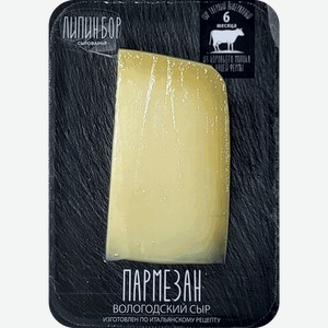 Сыр твердый ЛИПИН БОР Пармезан 40%, 6 месяцев, без змж, 180г
