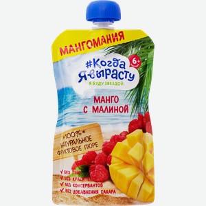 Пюре фруктовое КОГДА Я ВЫРАСТУ Мангомания яблоко, манго и малина, с 6 месяцев, 180г