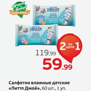 Салфетки влажные  ЛиттлДжой  60 шт., 1 уп.