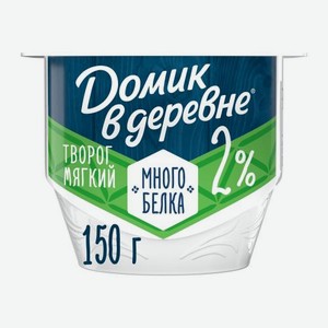 Мягкий творог с высоким содержанием белка без сахара Домик в Деревне 2% 150г 150 г
