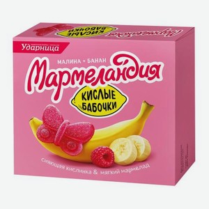 Мармелад Кислые бабочки малина + банан Мармеландия 250г 250 г