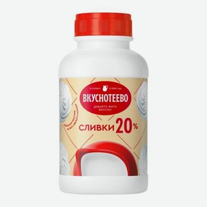 Сливки питьевые ультрапастеризованные Вкуснотеево 20% 450г 450 г