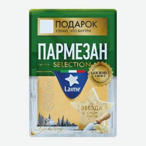 Сыр Laime Пармезан выдержанный 40% весовой 250 г