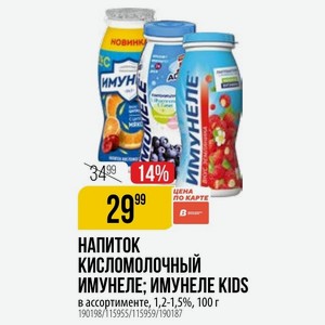 НАПИТОК кисломолочный ИМУНЕЛЕ; ИМУНЕЛЕ KIDS в ассортименте, 1,2-1,5%, 100 г