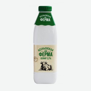 Кефир «Асеньевская ферма» фермерский 3,2% БЗМЖ, 900 г