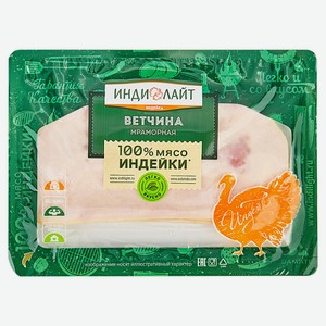 Ветчина вареная «Индилайт» Мраморная из грудки и бедра индейки нарезка, 120 г