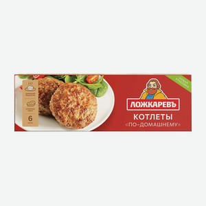 Котлеты  Ложкаревъ  По-домашнему, 400 г